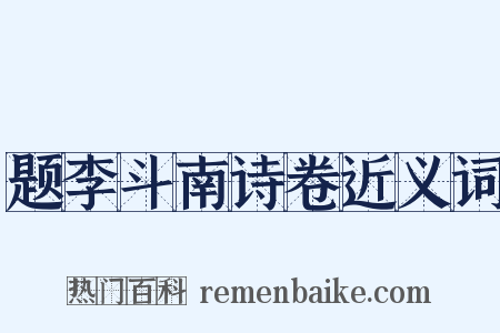 题李斗南诗卷近义词是什么意思的图片